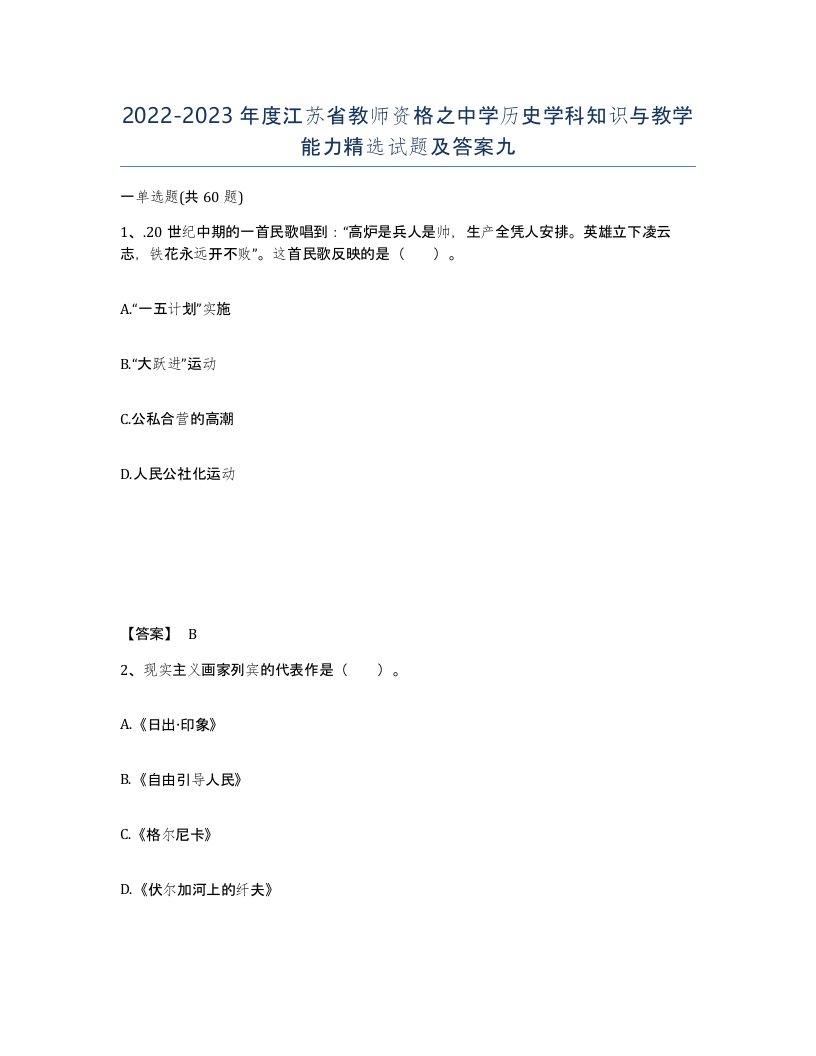 2022-2023年度江苏省教师资格之中学历史学科知识与教学能力试题及答案九