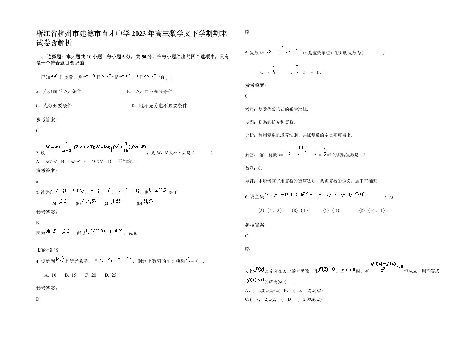 浙江省杭州市建德市育才中学2023年高三数学文下学期期末试卷含解析