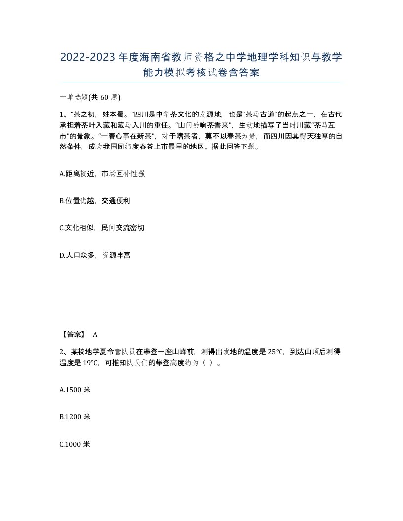 2022-2023年度海南省教师资格之中学地理学科知识与教学能力模拟考核试卷含答案