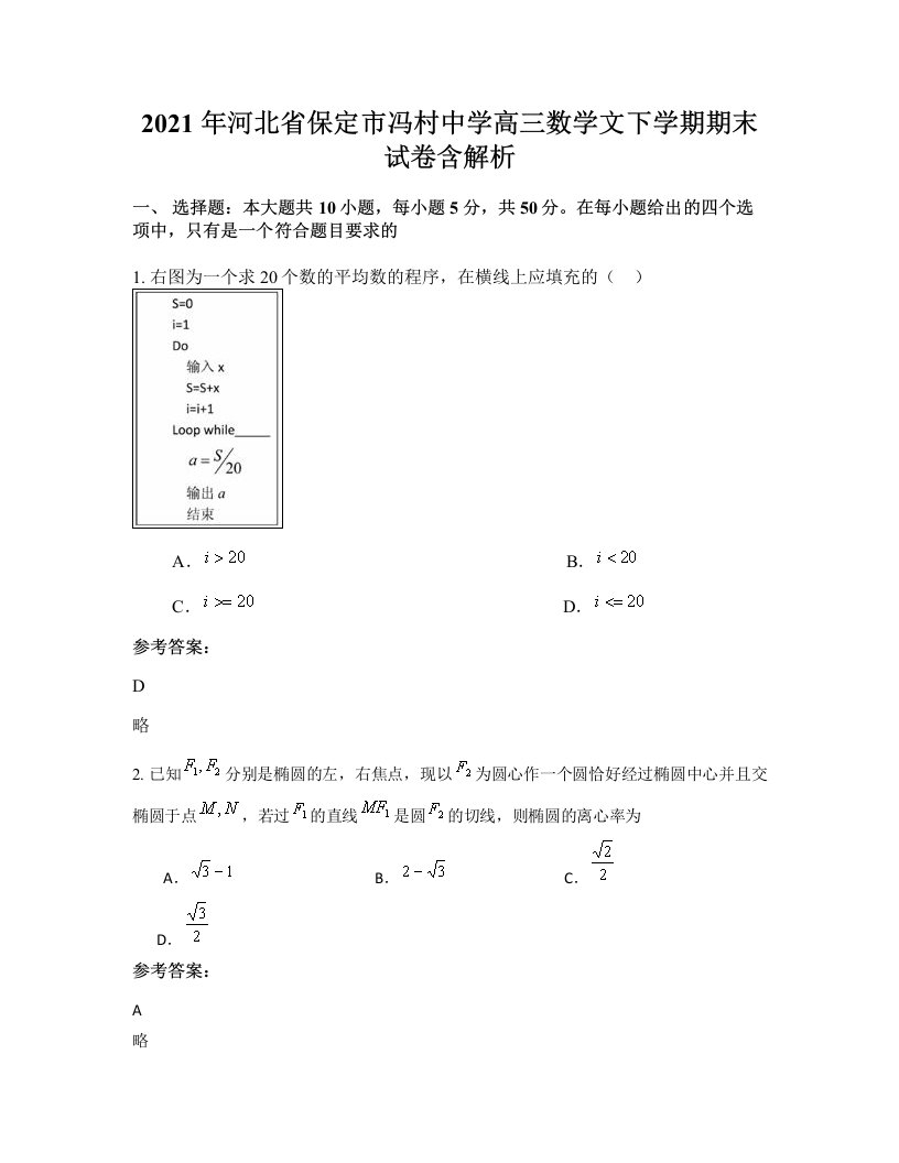 2021年河北省保定市冯村中学高三数学文下学期期末试卷含解析