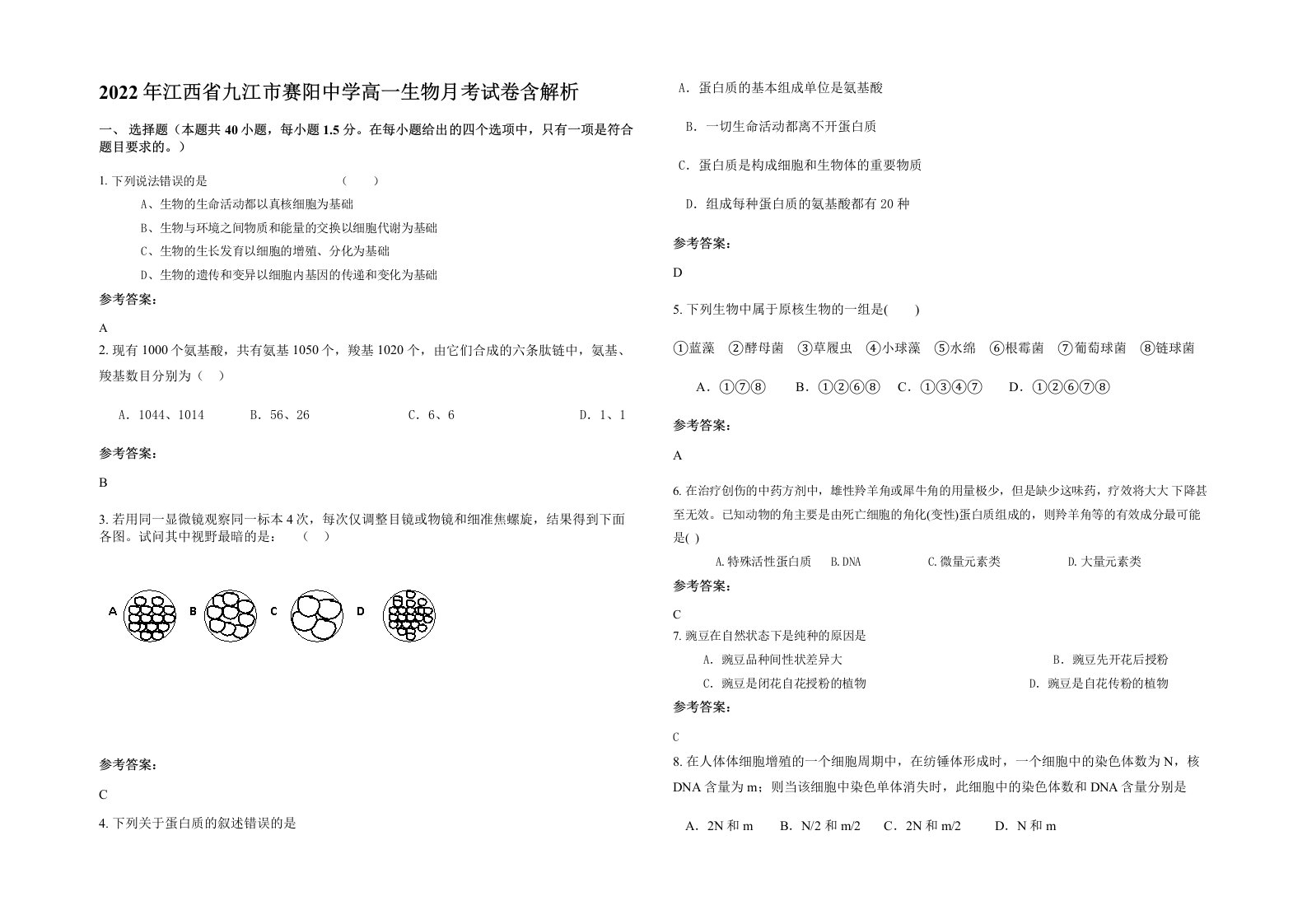 2022年江西省九江市赛阳中学高一生物月考试卷含解析