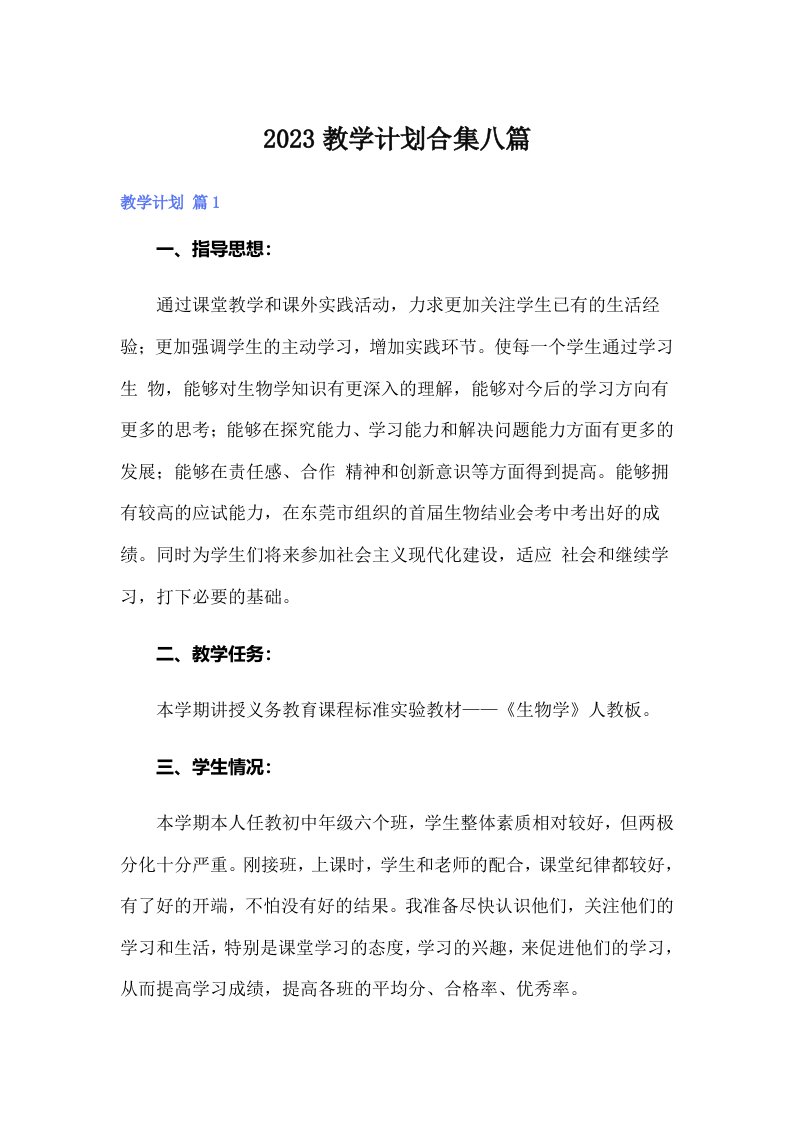 2023教学计划合集八篇