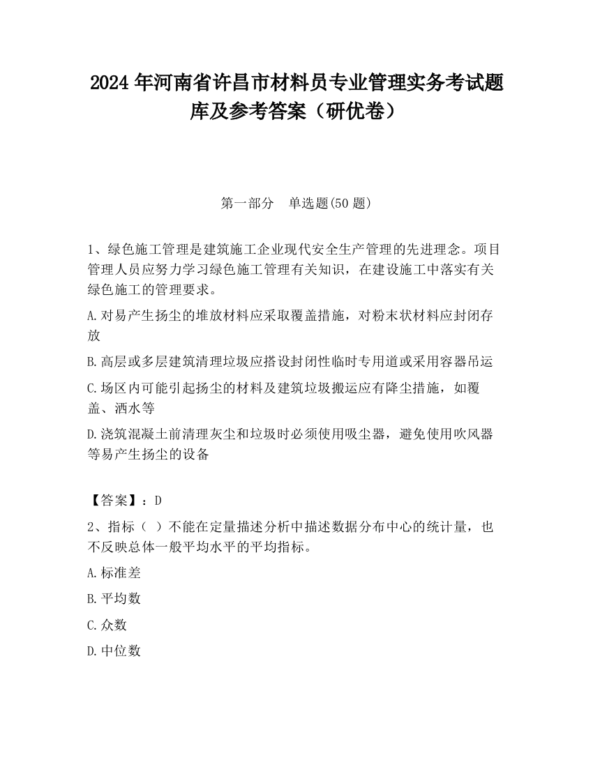 2024年河南省许昌市材料员专业管理实务考试题库及参考答案（研优卷）