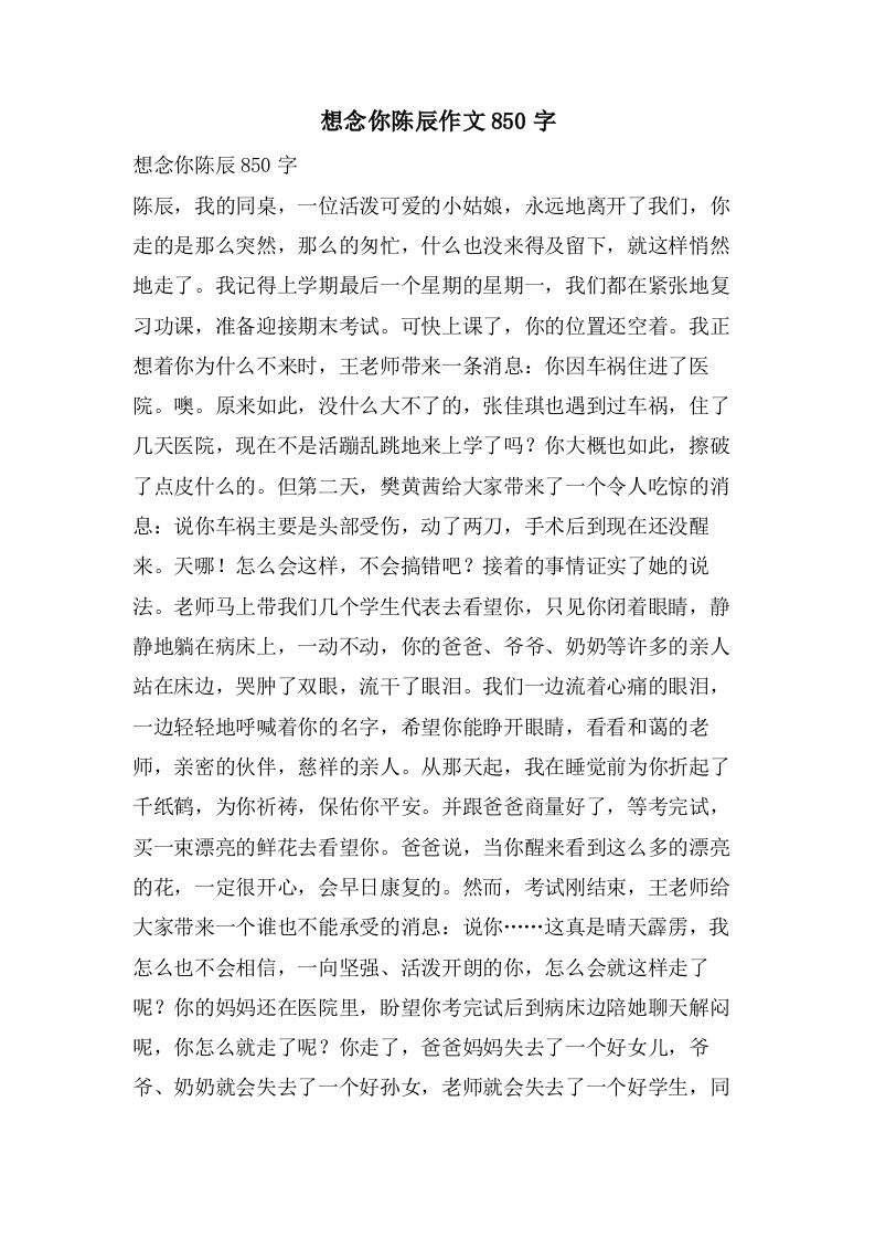 想念你陈辰作文850字