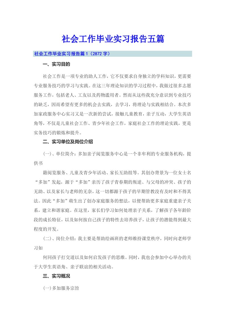 社会工作毕业实习报告五篇