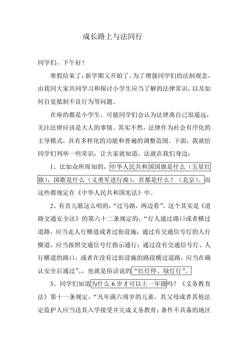 成长路上与法同行新生小学法制课