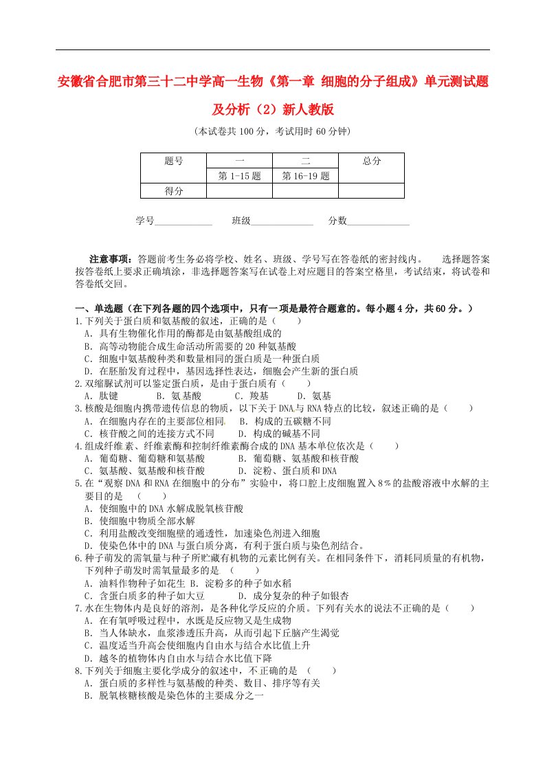 安徽省合肥市第三十二中学高一生物《第一章