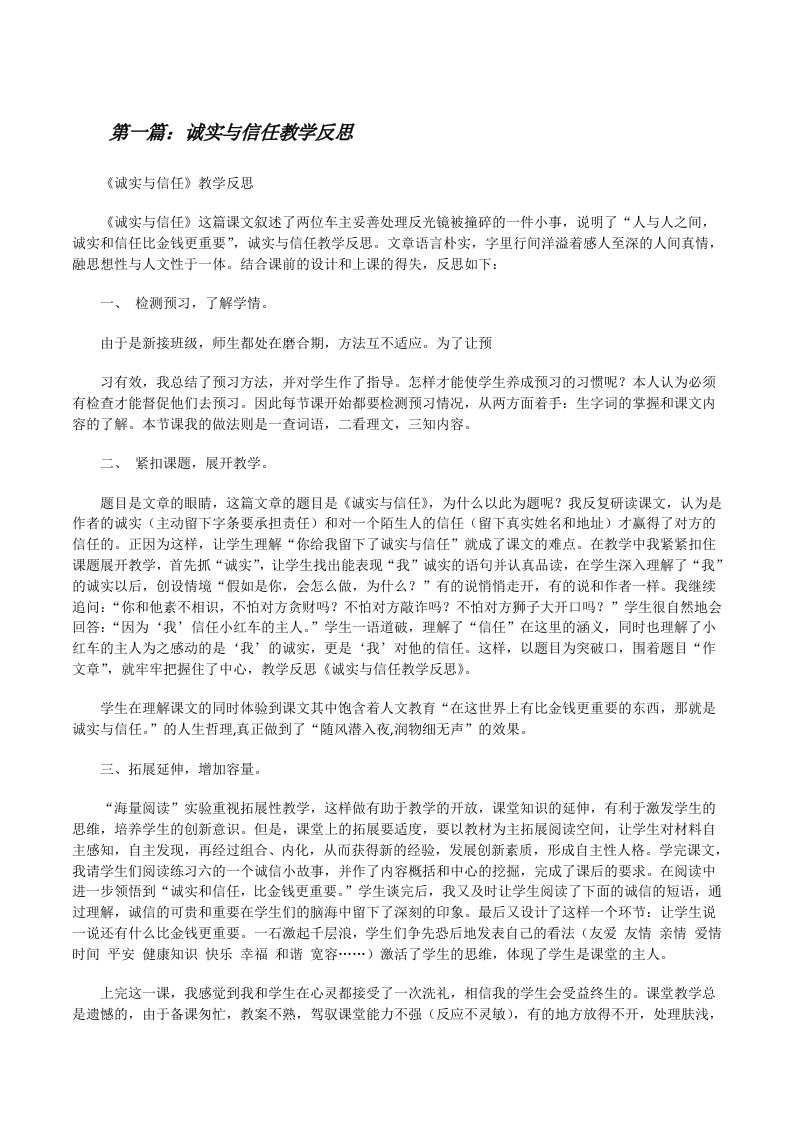 诚实与信任教学反思（最终定稿）[修改版]