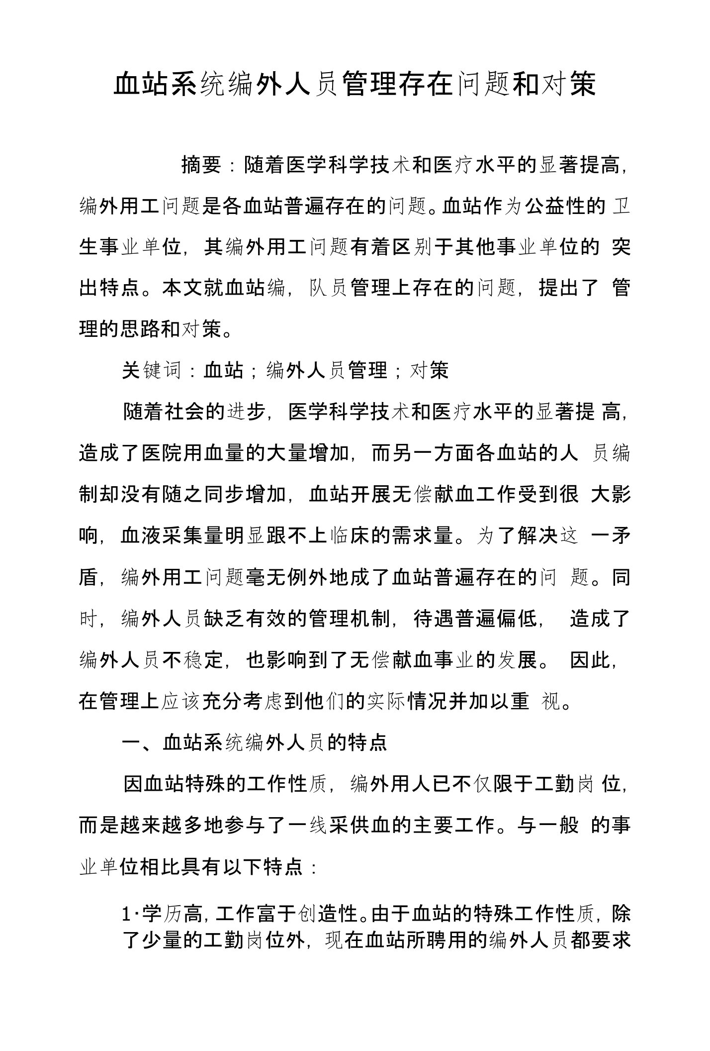 血站系统编外人员管理存在问题和对策