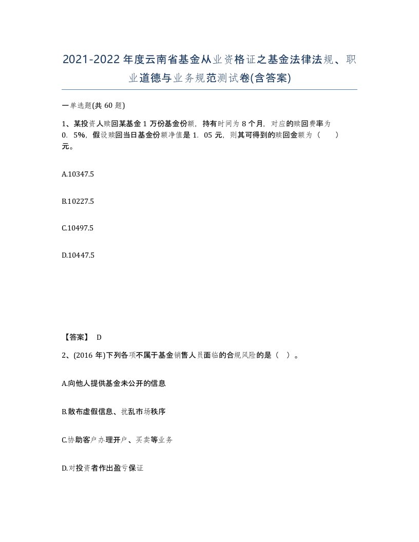 2021-2022年度云南省基金从业资格证之基金法律法规职业道德与业务规范测试卷含答案