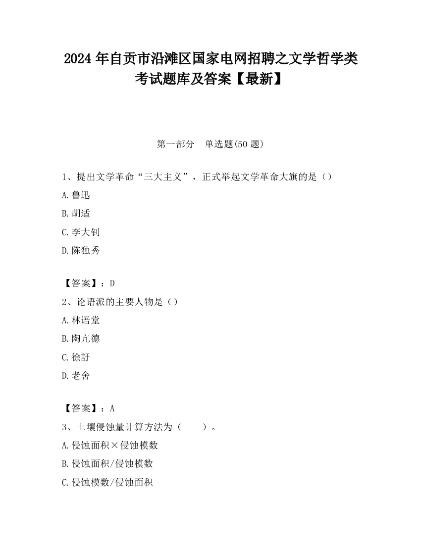 2024年自贡市沿滩区国家电网招聘之文学哲学类考试题库及答案【最新】