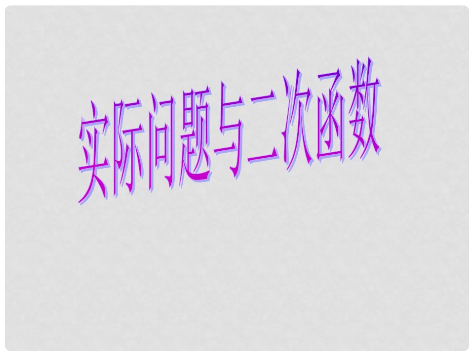 四川省华蓥市明月镇九年级数学上册