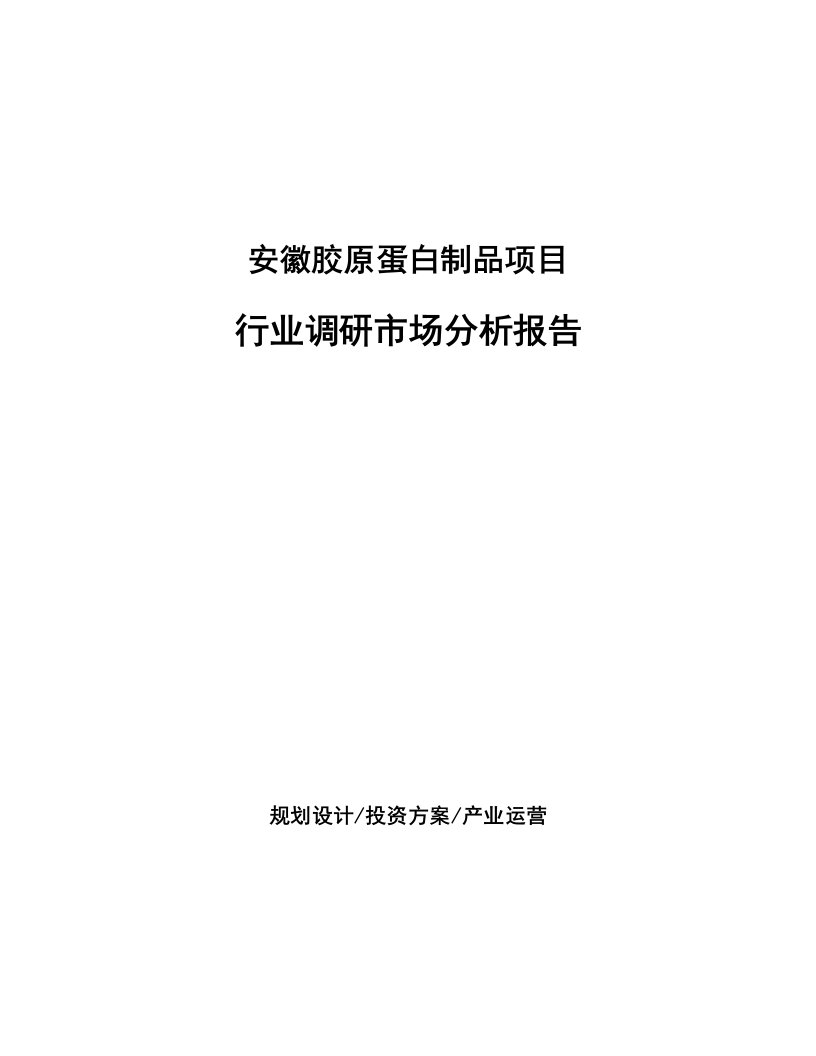 安徽胶原蛋白制品项目行业调研市场分析报告