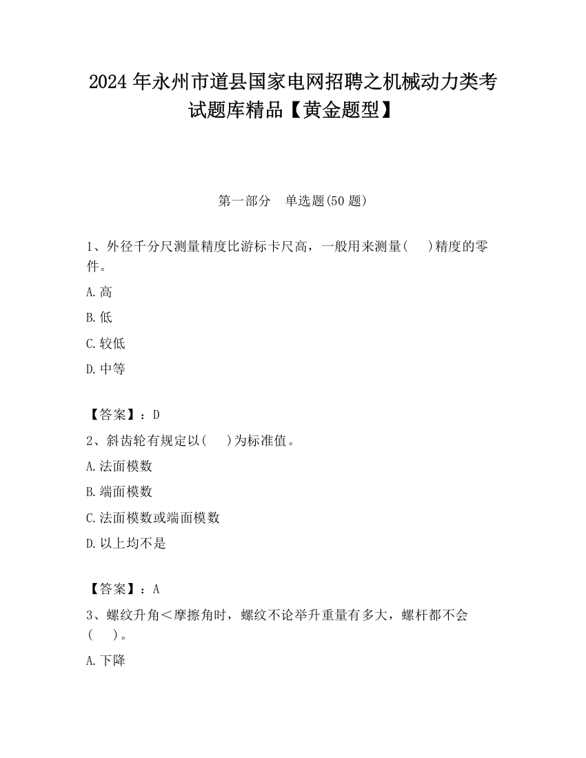 2024年永州市道县国家电网招聘之机械动力类考试题库精品【黄金题型】