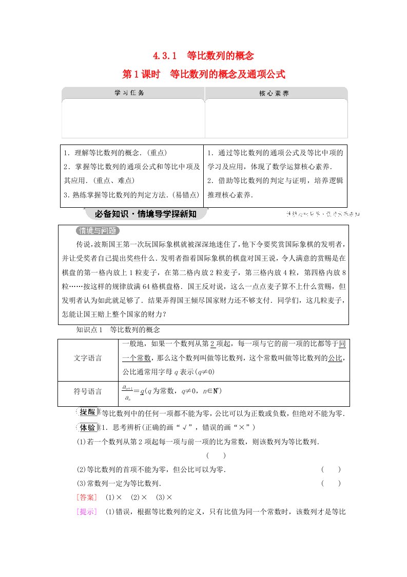 2023新教材高中数学第4章数列4.3等比数列4.3.1等比数列的概念第1课时等比数列的概念及通项公式教师用书新人教A版选择性必修第二册