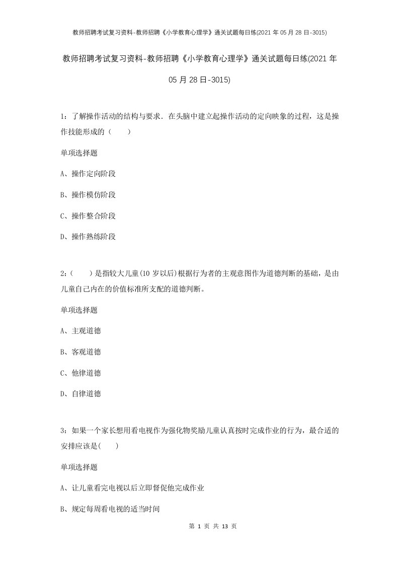 教师招聘考试复习资料-教师招聘小学教育心理学通关试题每日练2021年05月28日-3015