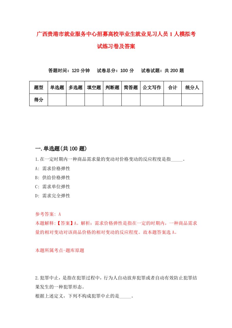 广西贵港市就业服务中心招募高校毕业生就业见习人员1人模拟考试练习卷及答案第1卷