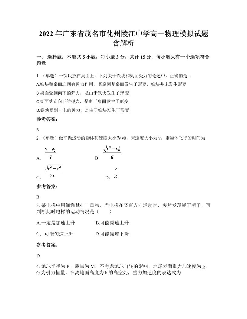 2022年广东省茂名市化州陵江中学高一物理模拟试题含解析