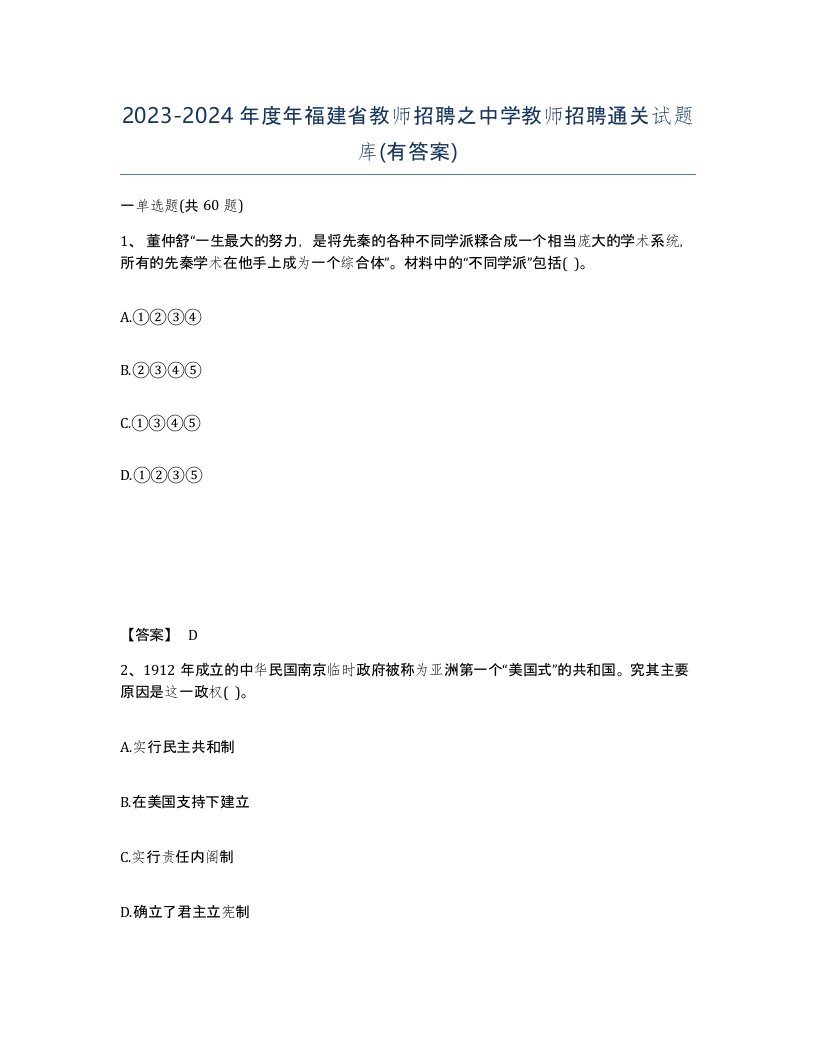 2023-2024年度年福建省教师招聘之中学教师招聘通关试题库有答案