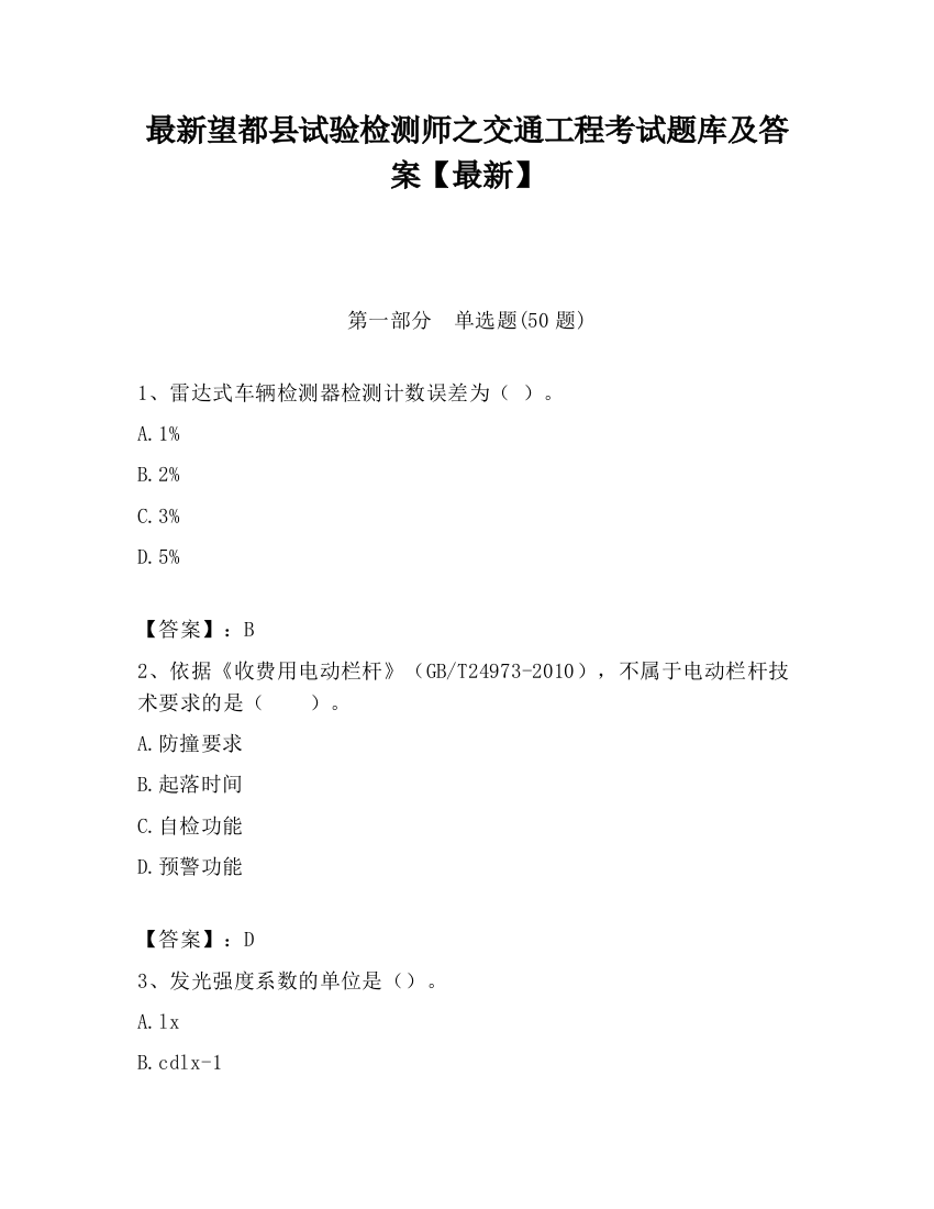 最新望都县试验检测师之交通工程考试题库及答案【最新】