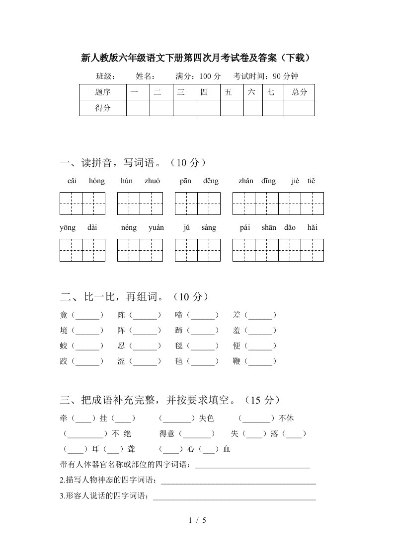 新人教版六年级语文下册第四次月考试卷及答案下载