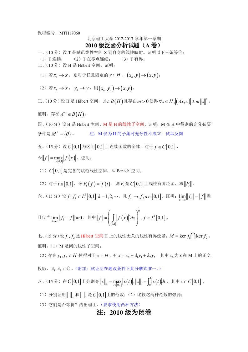 北京理工大学数学专业泛函分析期末试题MTH