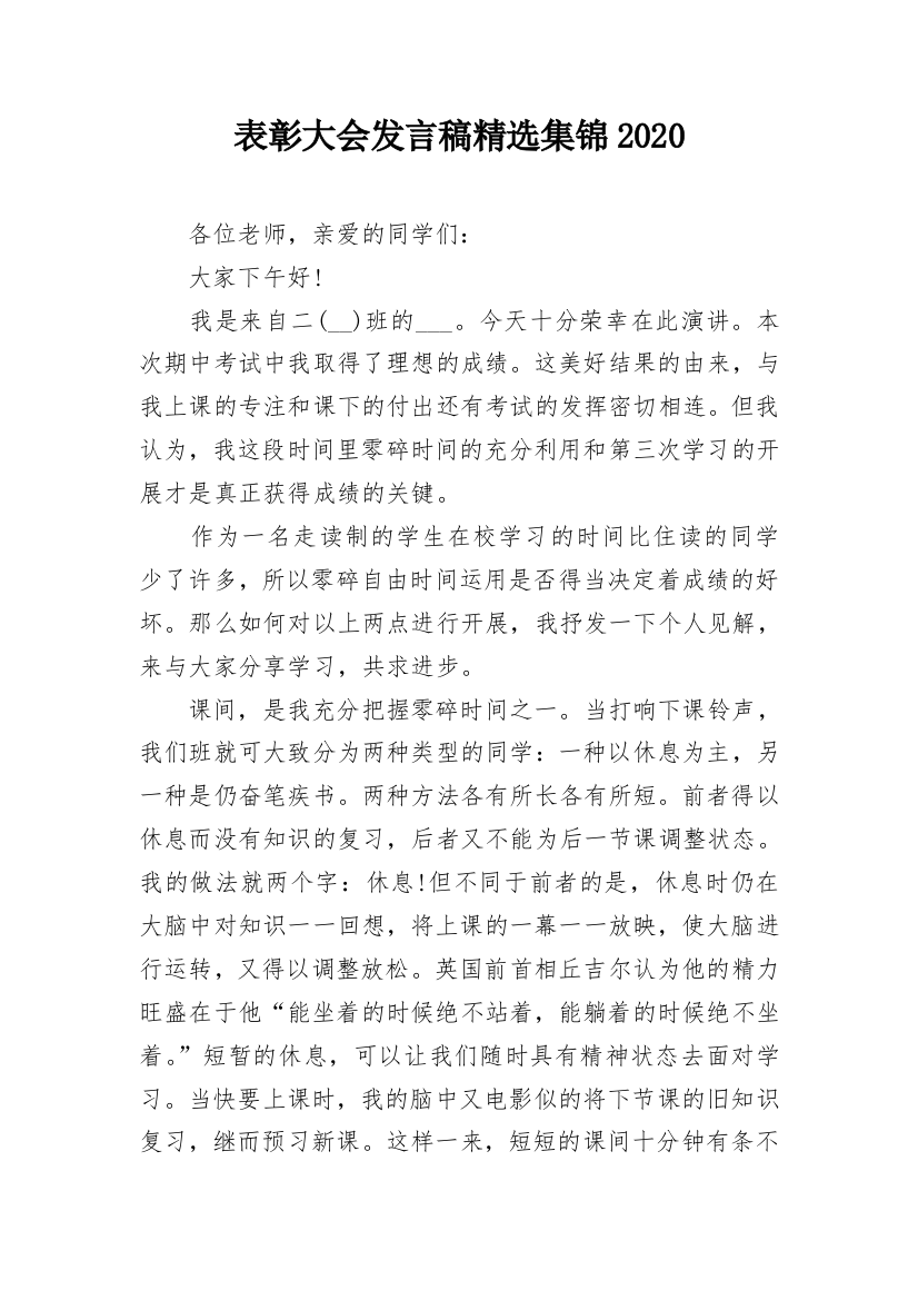 表彰大会发言稿精选集锦2020_1