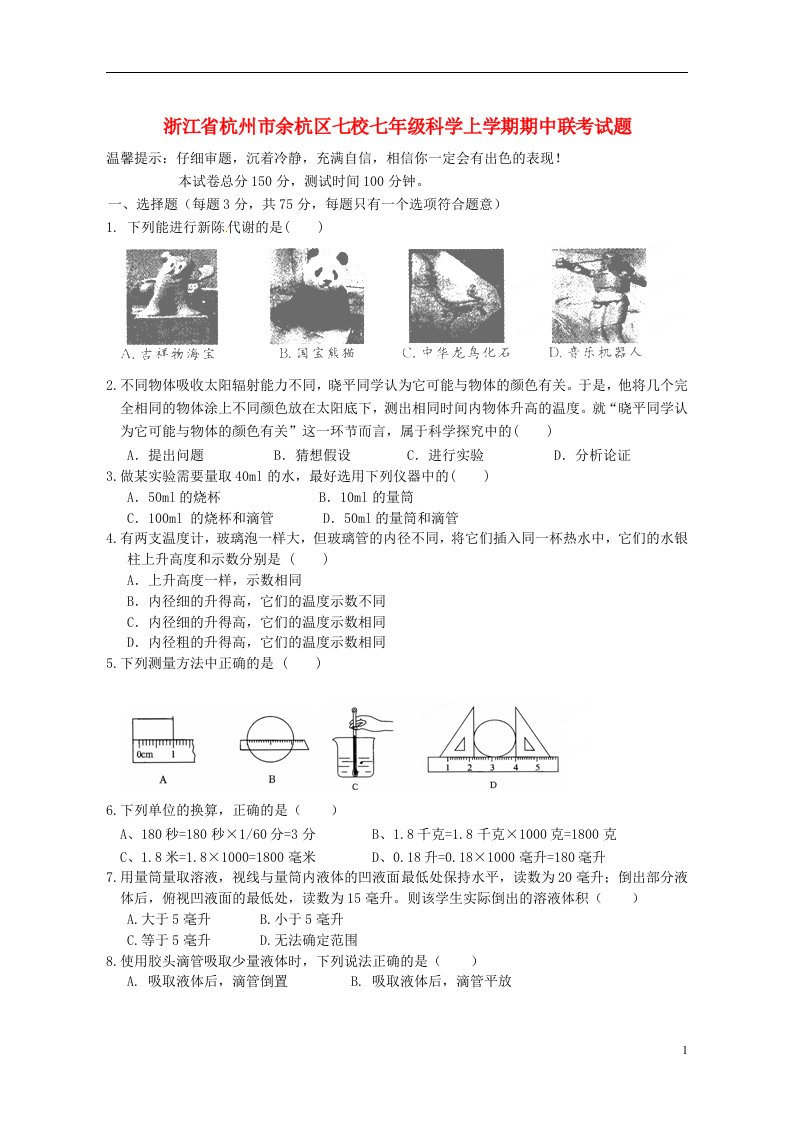 浙江省杭州市余杭区七校七级科学上学期期中联考试题