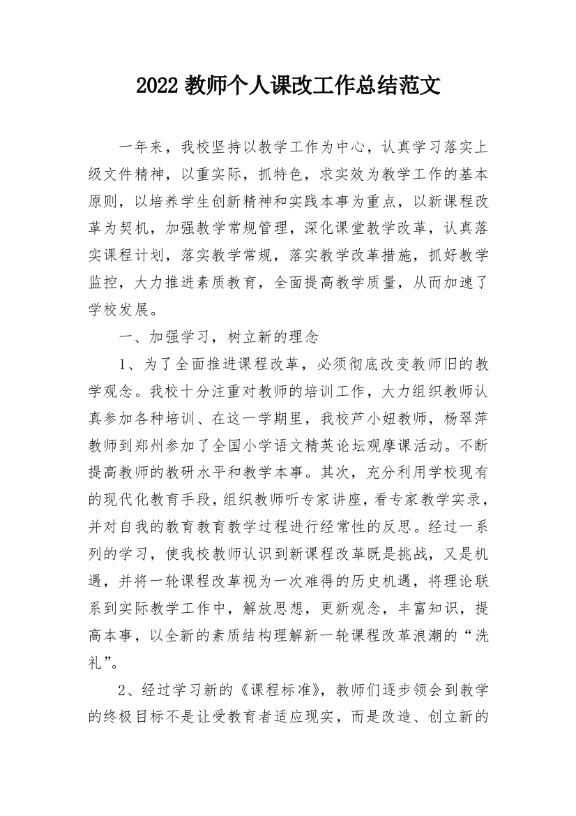 2022教师个人课改工作总结范文