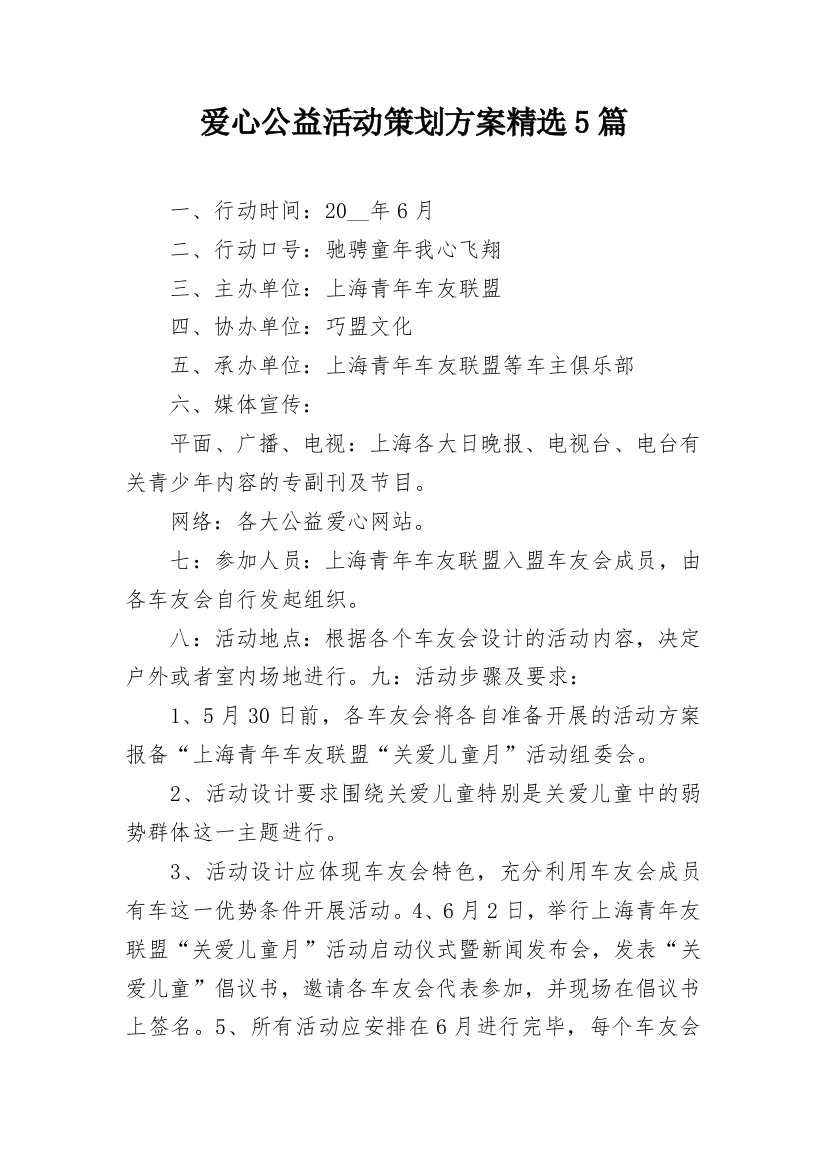 爱心公益活动策划方案精选5篇