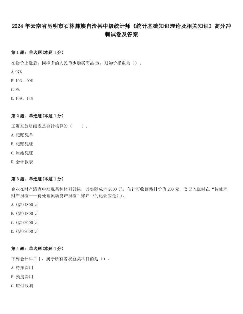 2024年云南省昆明市石林彝族自治县中级统计师《统计基础知识理论及相关知识》高分冲刺试卷及答案