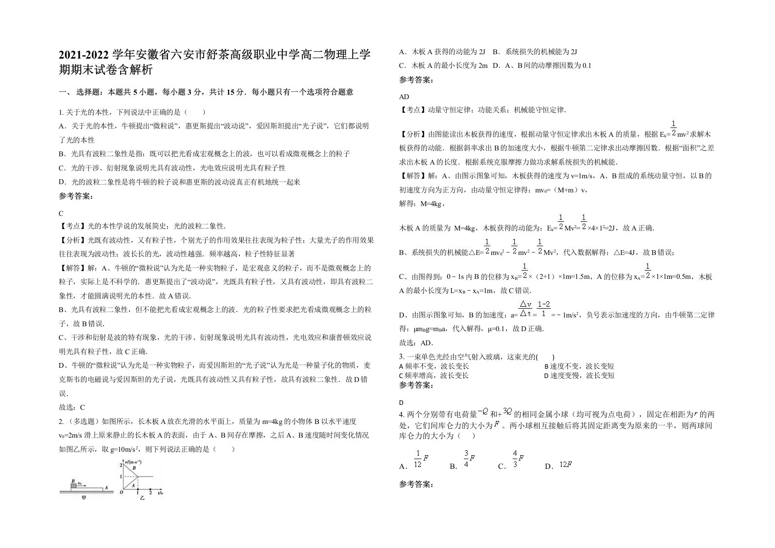 2021-2022学年安徽省六安市舒茶高级职业中学高二物理上学期期末试卷含解析