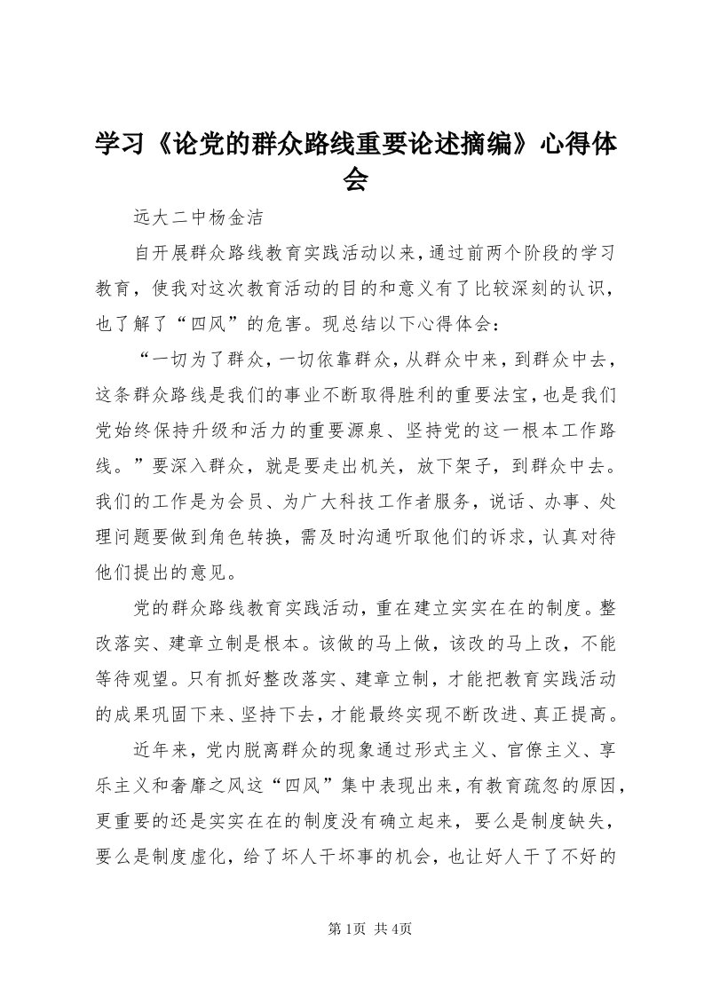 7学习《论党的群众路线重要论述摘编》心得体会