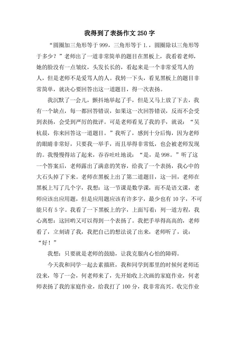 我得到了表扬作文250字