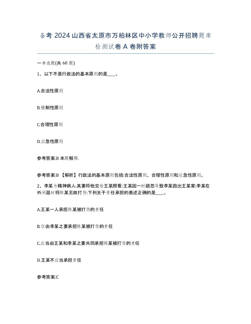 备考2024山西省太原市万柏林区中小学教师公开招聘题库检测试卷A卷附答案