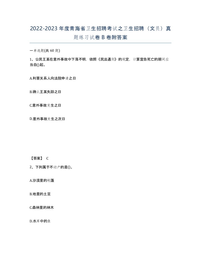 2022-2023年度青海省卫生招聘考试之卫生招聘文员真题练习试卷B卷附答案