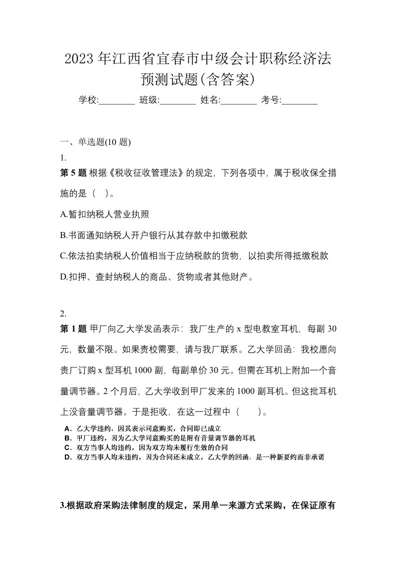 2023年江西省宜春市中级会计职称经济法预测试题含答案