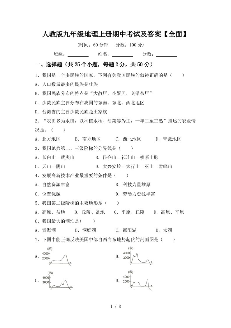 人教版九年级地理上册期中考试及答案全面