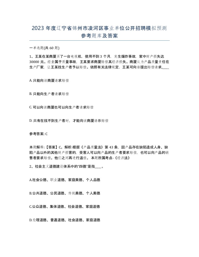 2023年度辽宁省锦州市凌河区事业单位公开招聘模拟预测参考题库及答案