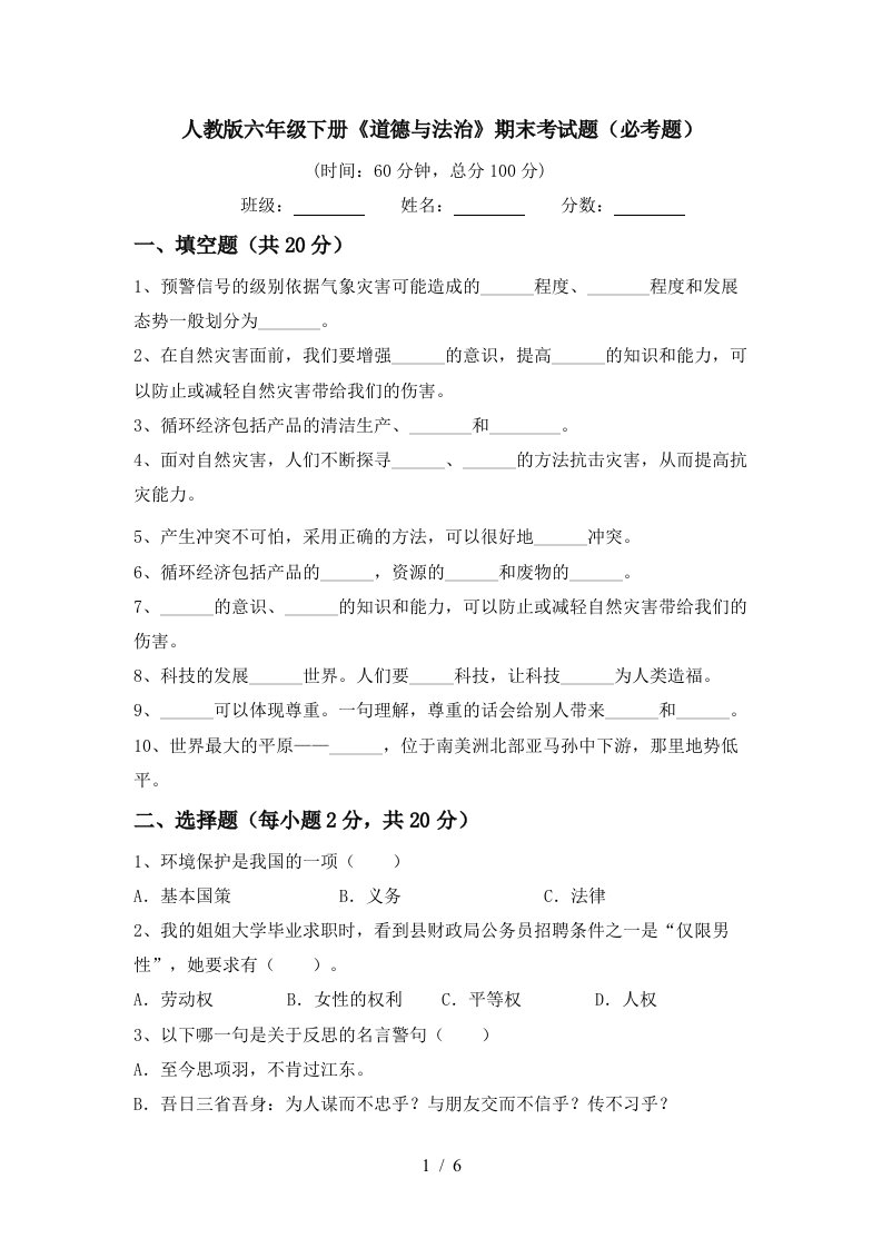 人教版六年级下册道德与法治期末考试题必考题