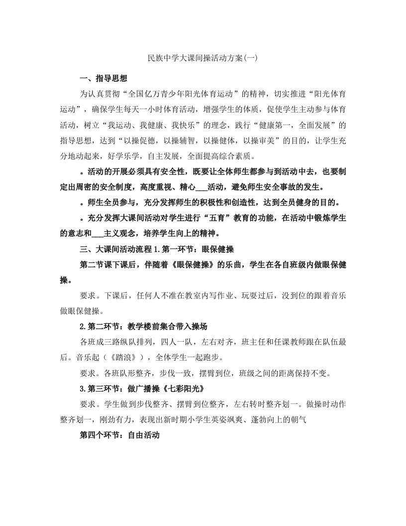 民族中学大课间操活动方案(一)