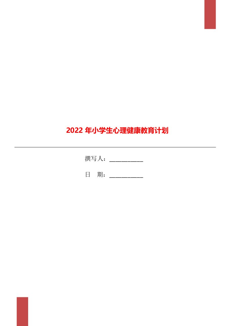 2022年小学生心理健康教育计划