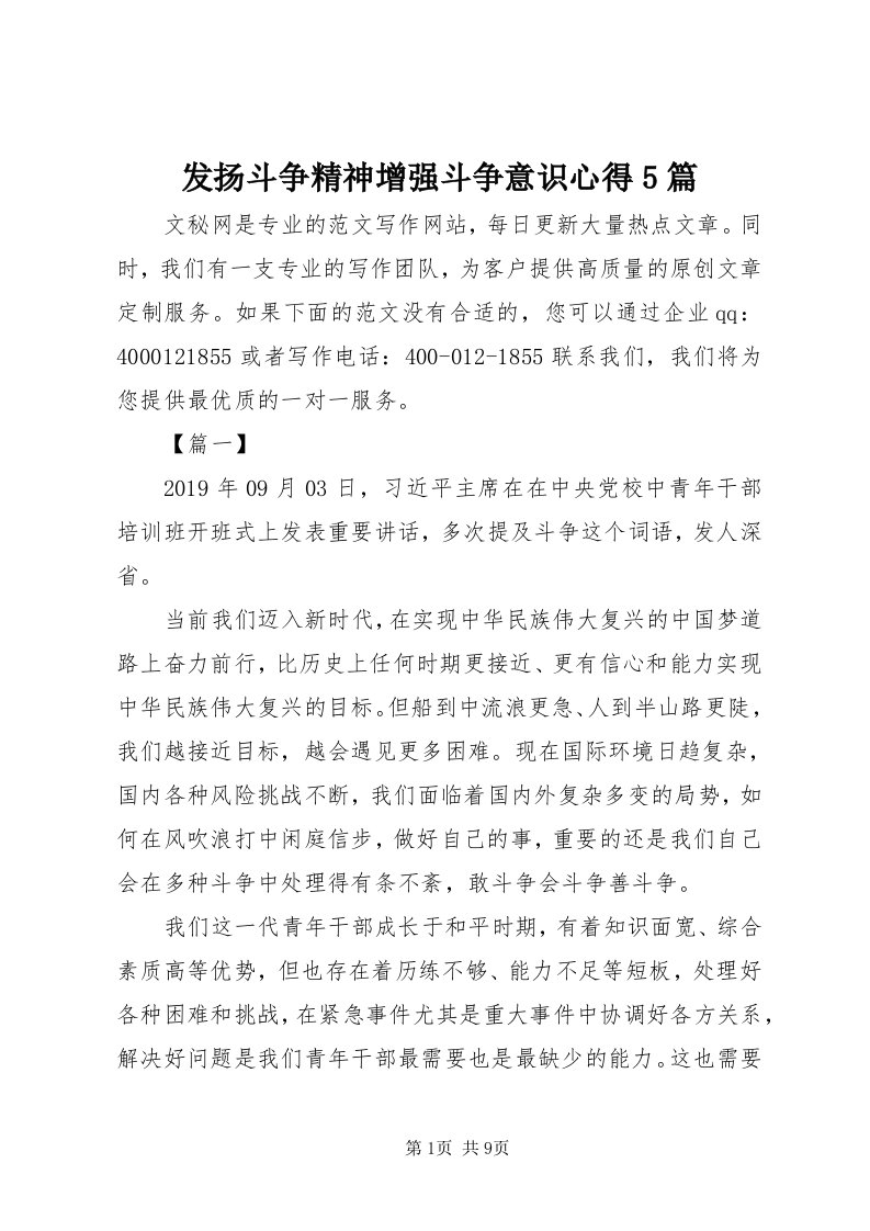 发扬斗争精神增强斗争意识心得5篇