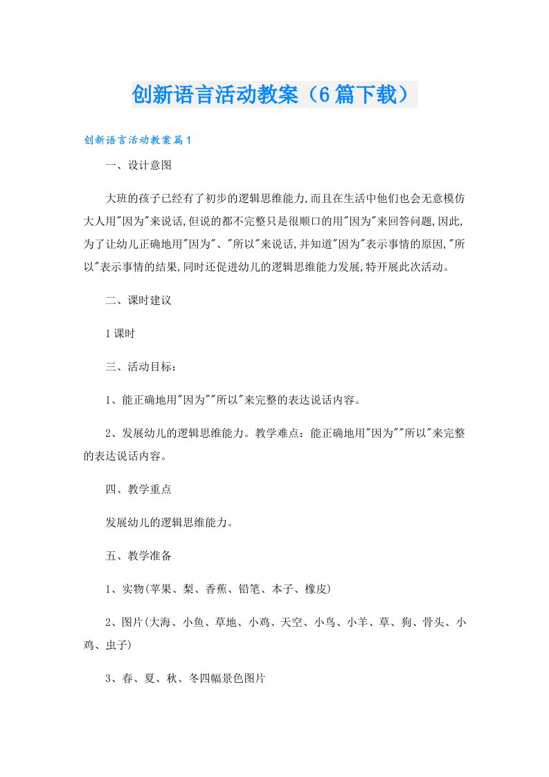 创新语言活动教案（6篇下载）