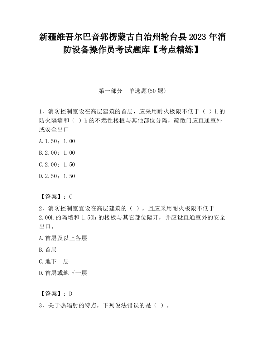 新疆维吾尔巴音郭楞蒙古自治州轮台县2023年消防设备操作员考试题库【考点精练】