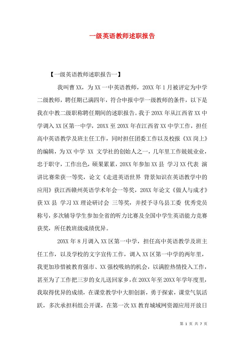 精编一级英语教师述职报告