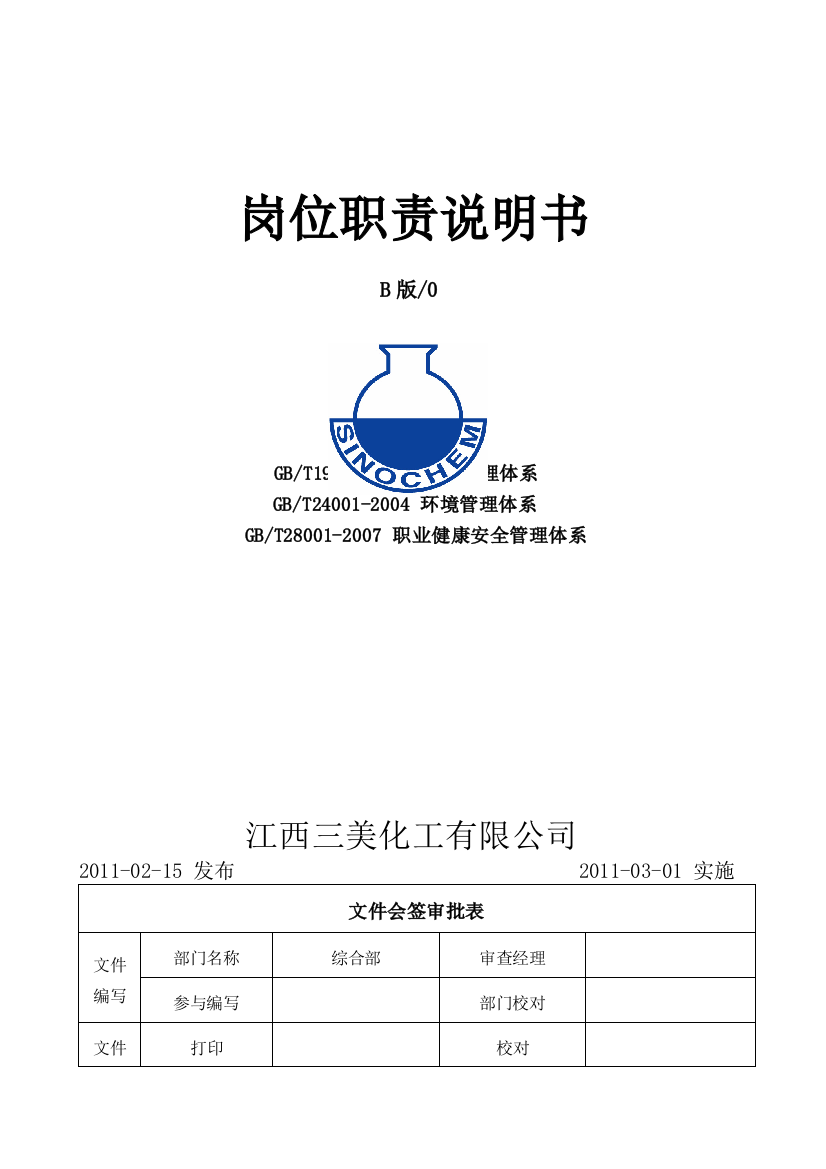 公司人员岗位说明书