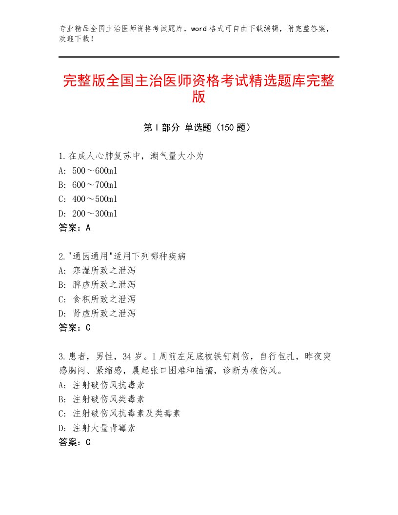 内部全国主治医师资格考试题库大全含下载答案