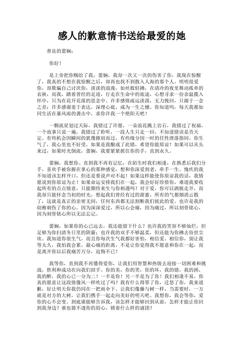 感人的歉意情书送给最爱的她