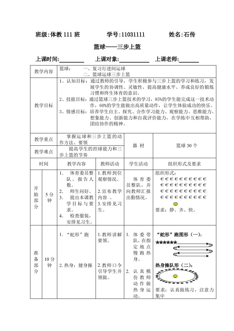 篮球三步上篮(教学设计)doc-高中《体育与健康》课教学设计